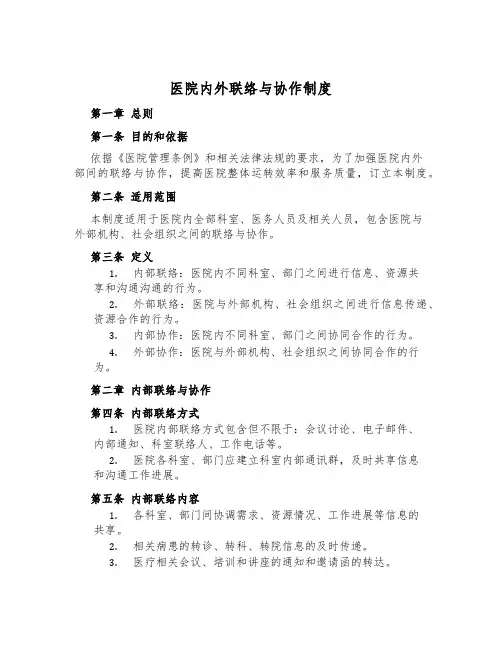 医院内外联络与协作制度