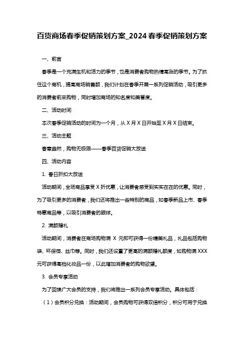 百货商场春季促销策划方案_2024春季促销策划方案