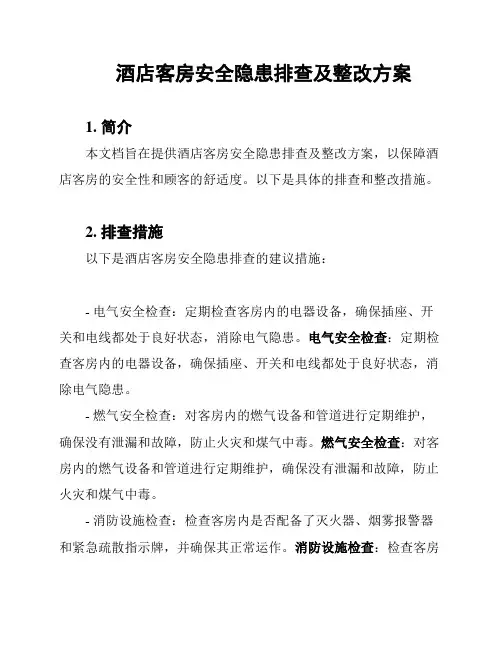 酒店客房安全隐患排查及整改方案