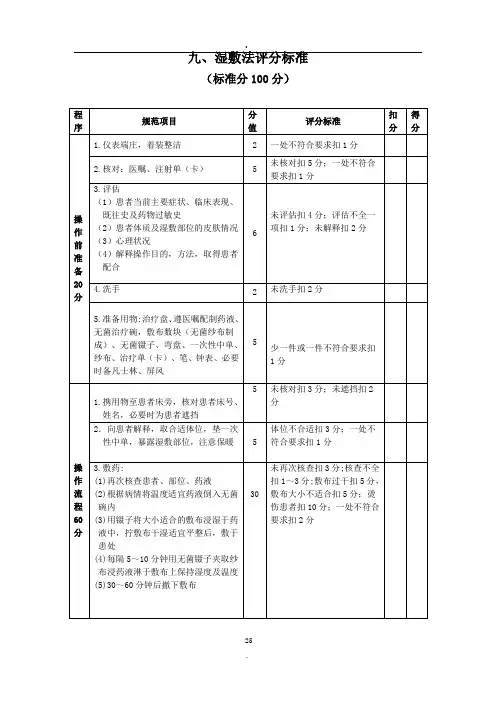 湿敷法评分标准 ()
