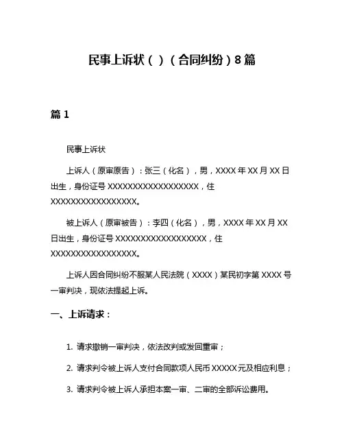 民事上诉状()(合同纠纷)8篇