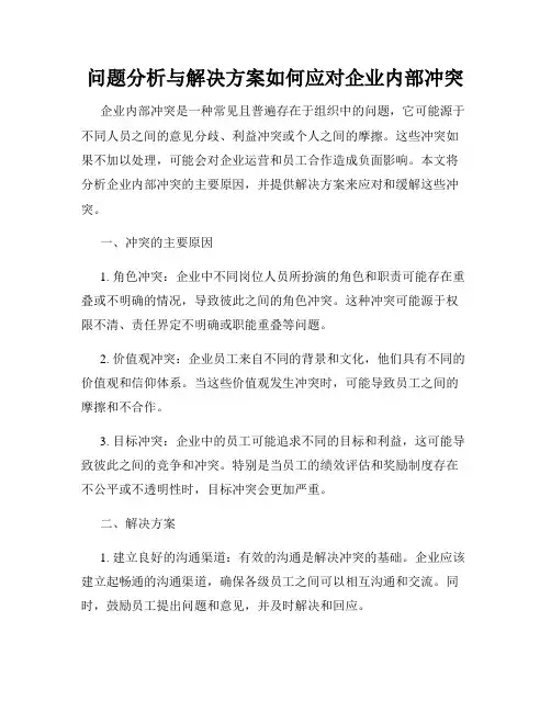 问题分析与解决方案如何应对企业内部冲突