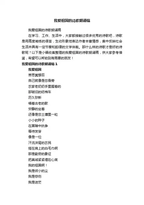 我爱祖国的诗歌朗诵稿