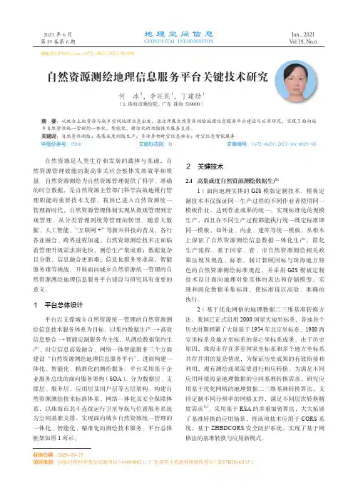自然资源测绘地理信息服务平台关键技术研究