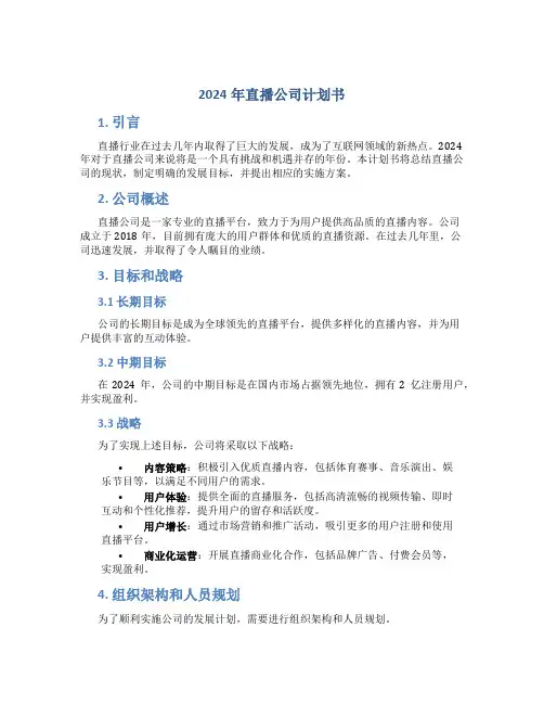 2024年直播公司计划书