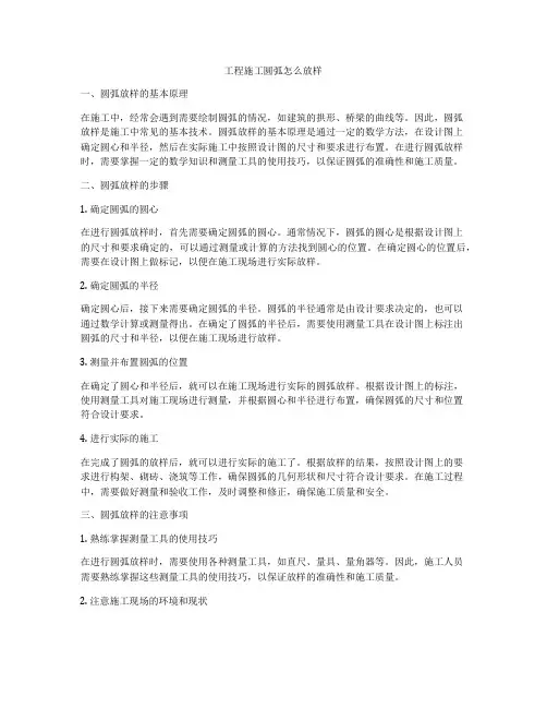 工程施工圆弧怎么放样