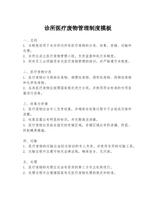 诊所医疗废物管理制度模板