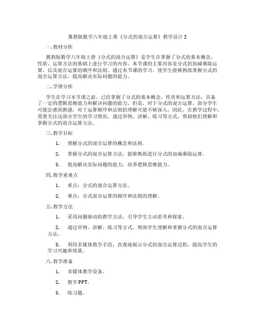 冀教版数学八年级上册《分式的混合运算》教学设计2