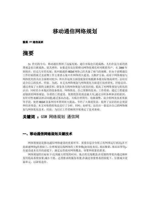 现代通信网论文-移动通信网