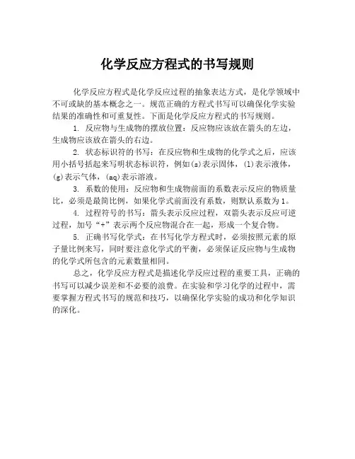 化学反应方程式的书写规则