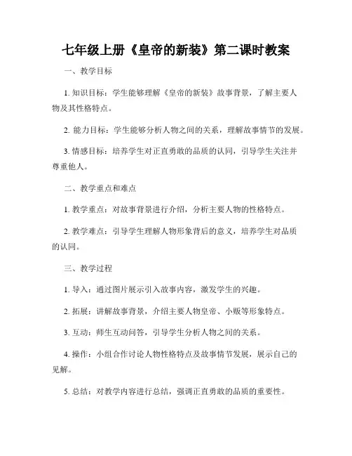 七年级上册《皇帝的新装》第二课时教案