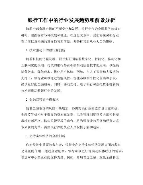 银行工作中的行业发展趋势和前景分析