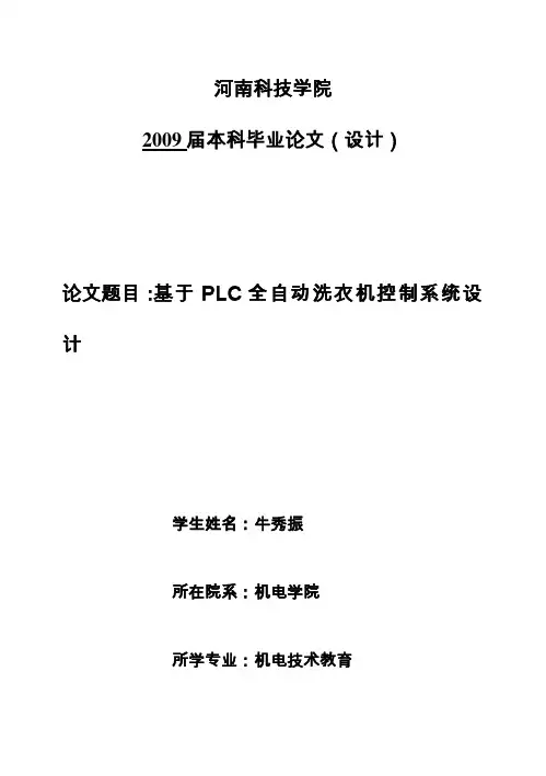 (完整版)基于PLC全自动洗衣机控制系统毕业设计论文