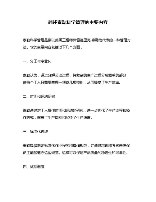 简述泰勒科学管理的主要内容