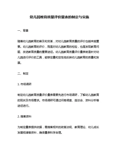 幼儿园教育质量评价量表的制定与实施