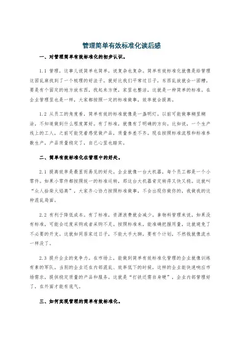 管理简单有效标准化读后感