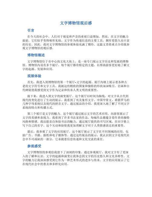 文字博物馆观后感