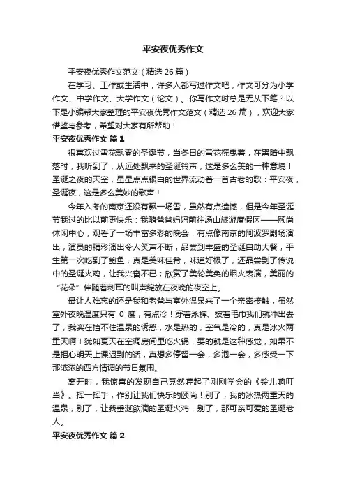 平安夜优秀作文范文（精选26篇）