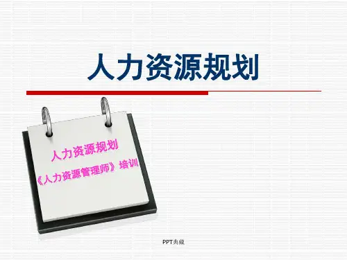 人力资源规划培训课程PPT课件