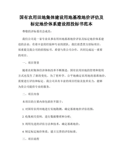 国有农用田地集体建设用地基准地价评估及标定地价体系建设招投标书范本