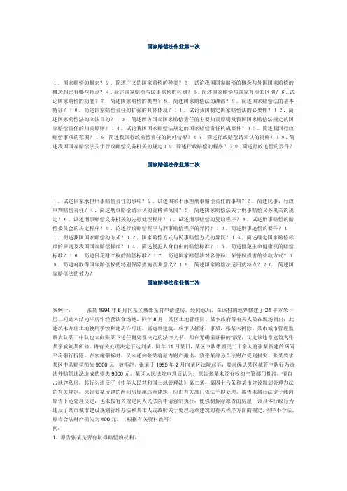 国家赔偿法作业第一次