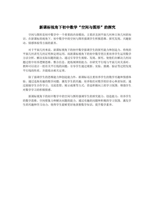 新课标视角下初中数学“空间与图形”的探究
