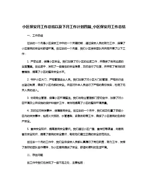 小区保安月工作总结以及下月工作计划四篇_小区保安月工作总结