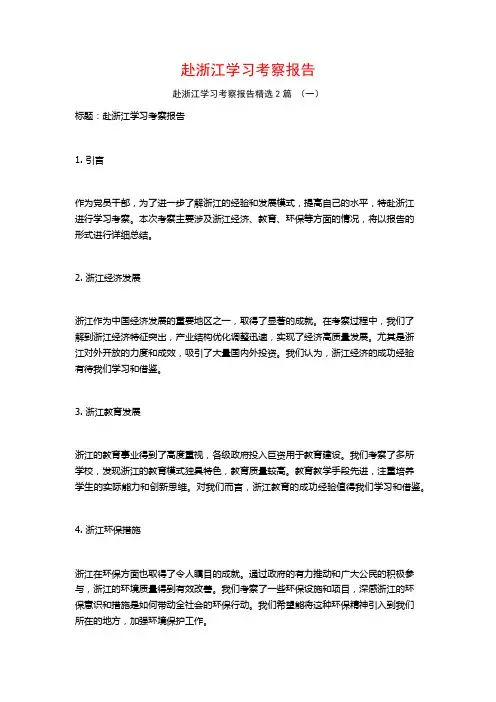 赴浙江学习考察报告2篇