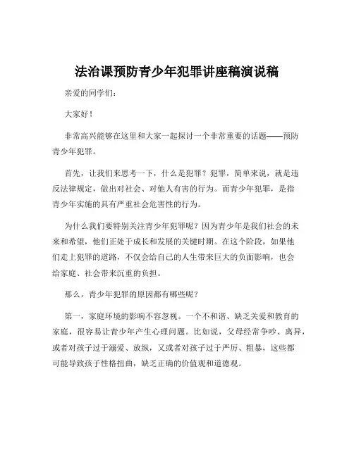 法治课预防青少年犯罪讲座稿演说稿