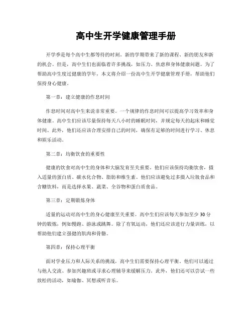 高中生开学健康管理手册