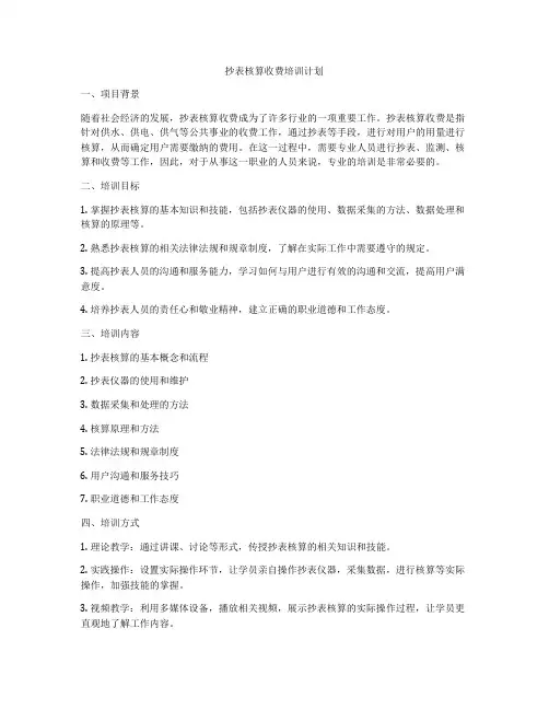 抄表核算收费培训计划