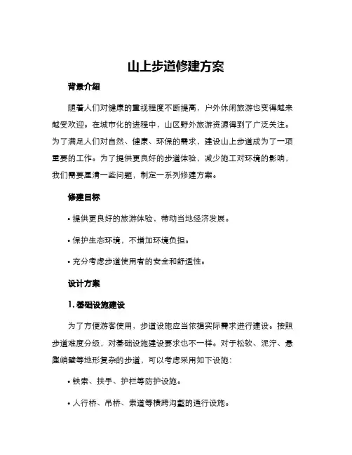 山上步道修建方案