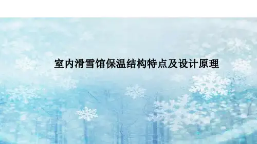 室内滑雪馆技术文件20190528 - 副本