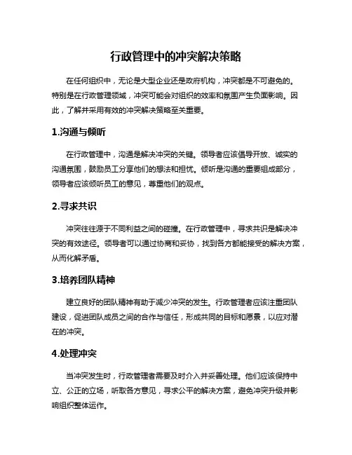 行政管理中的冲突解决策略