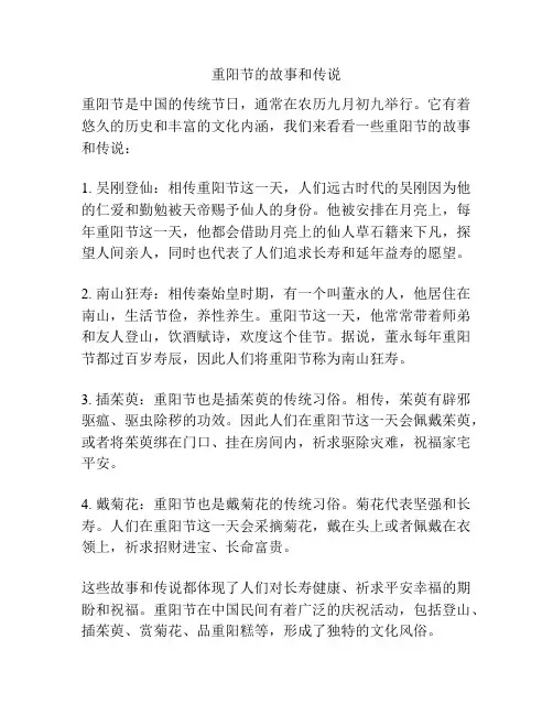 重阳节的故事和传说