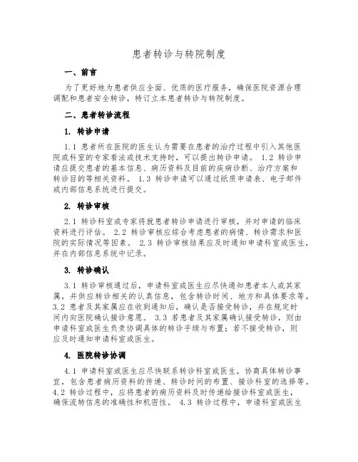 患者转诊与转院制度