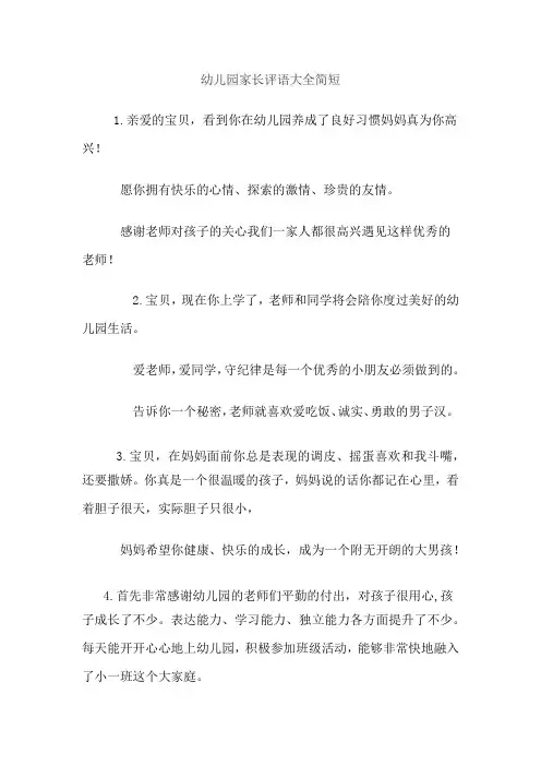 幼儿园家长评语大全简短
