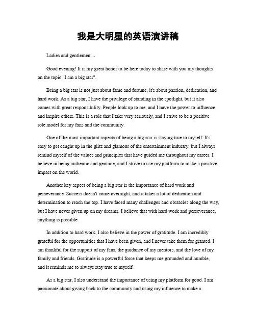 我是大明星的英语演讲稿