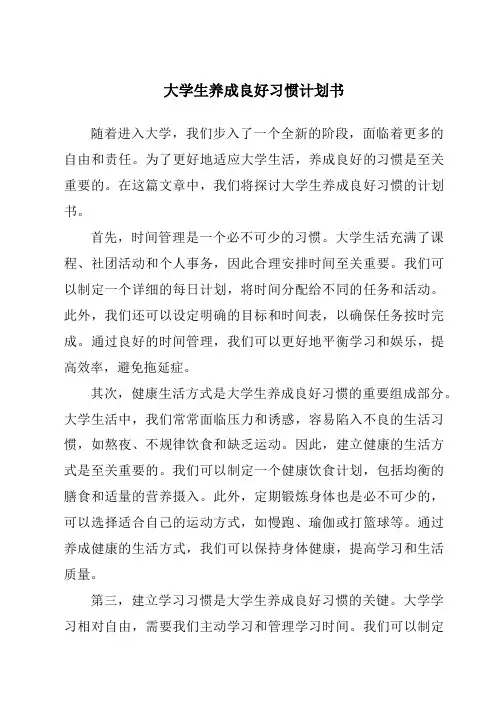 大学生养成良好习惯计划书