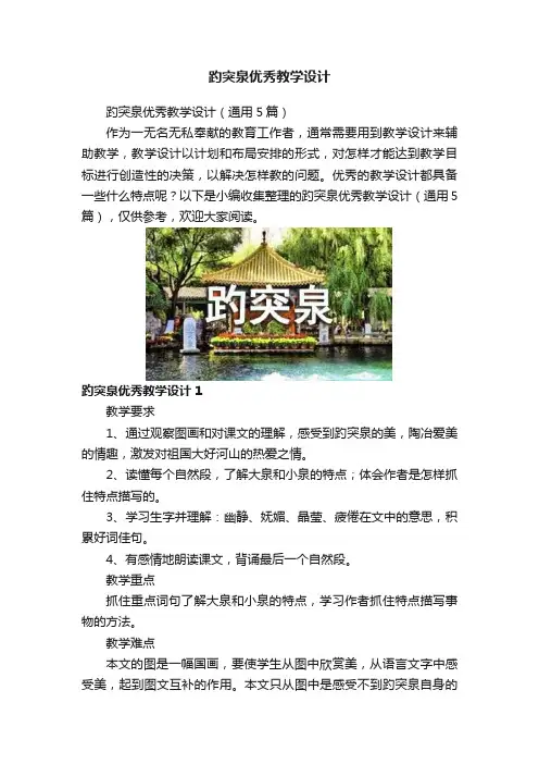 趵突泉优秀教学设计