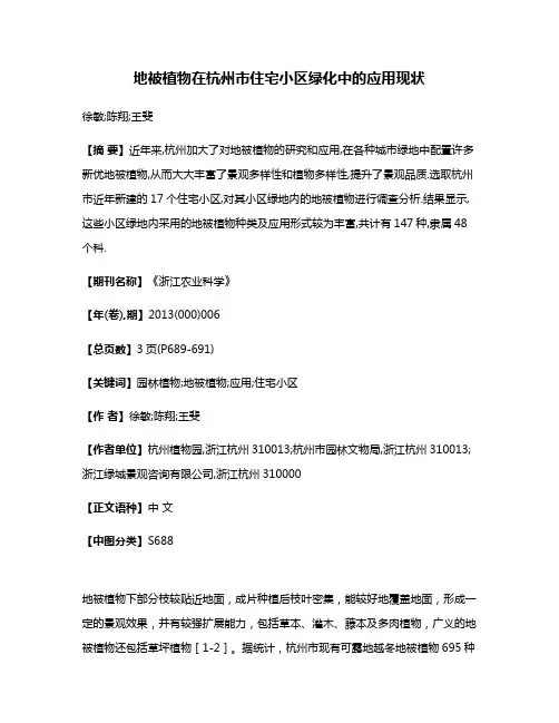 地被植物在杭州市住宅小区绿化中的应用现状