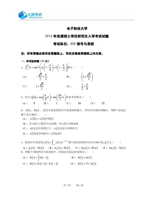 电子科技大学2014年硕士研究生信号与系统考研真题_电子科大考研真题