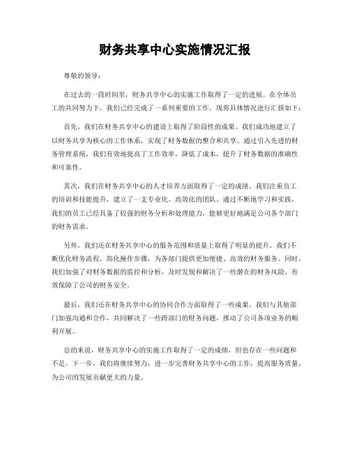 财务共享中心实施情况汇报