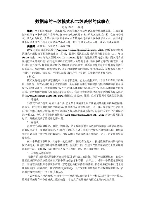 数据库的三级模式、二级映射的优缺点