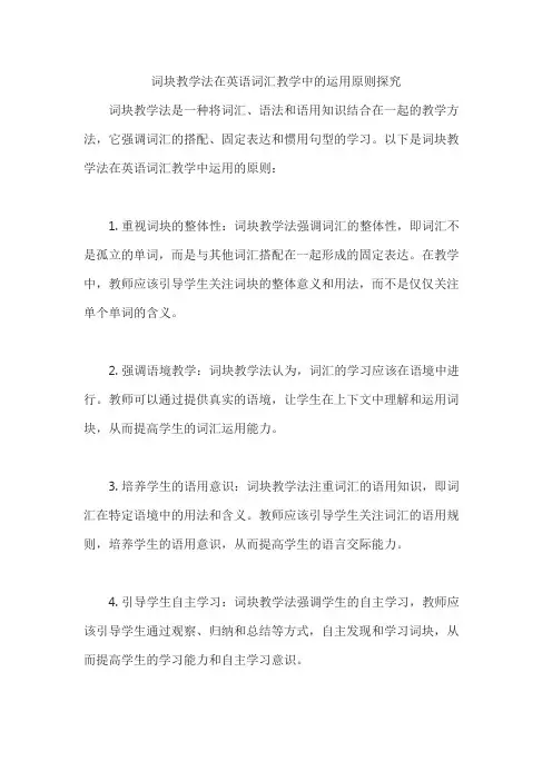 词块教学法在英语词汇教学中的运用原则探究