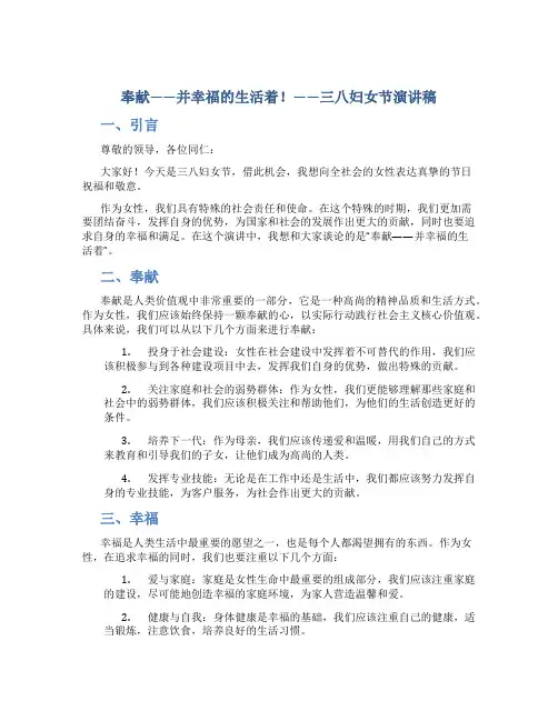 奉献——并幸福的生活着!——三八妇女节演讲稿!
