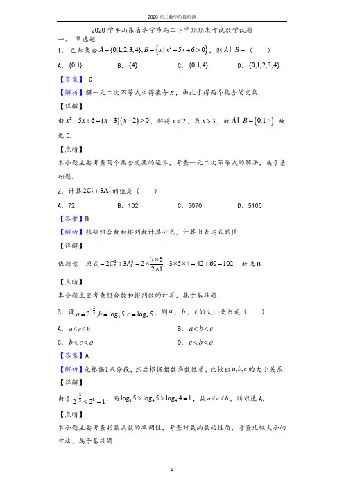 2020学年山东省济宁市高二下学期期末考试数学试题(解析版)