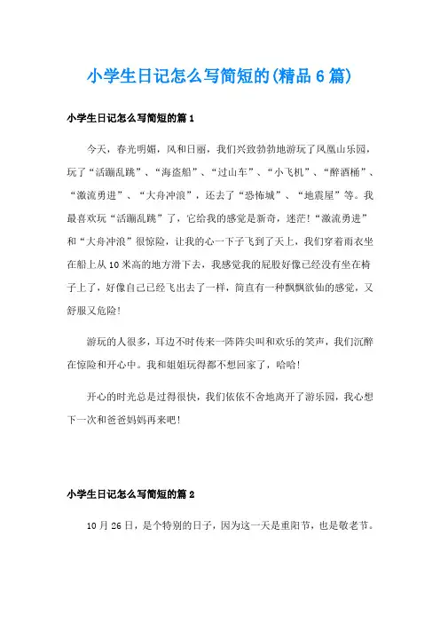 小学生日记怎么写简短的(精品6篇)