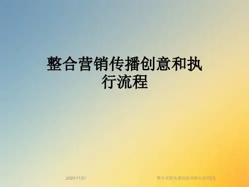 整合营销传播创意和执行流程[1]