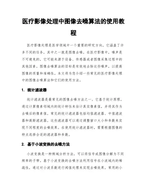 医疗影像处理中图像去噪算法的使用教程
